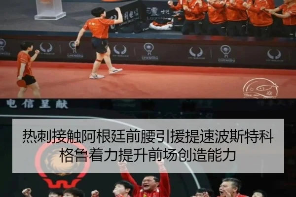 热刺接触阿根廷前腰引援提速波斯特科格鲁着力提升前场创造能力