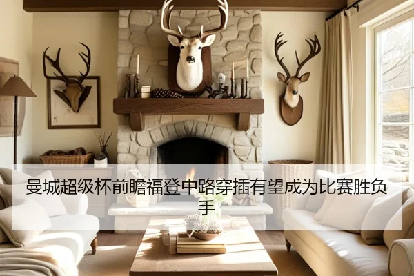 曼城超级杯前瞻福登中路穿插有望成为比赛胜负手
